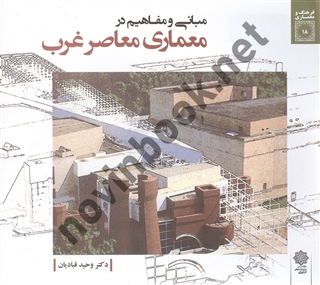 مبانی و مفاهیم در معماری معاصر غرب  وحید قبادیان انتشارات دفتر پژوهش های فرهنگی 